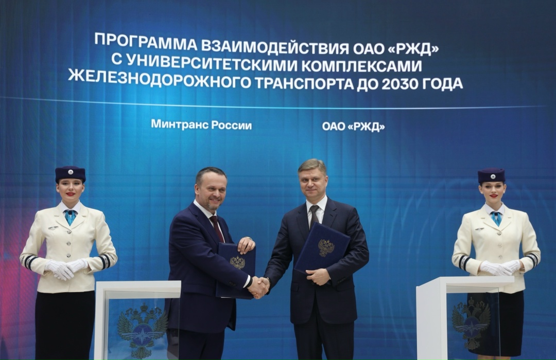 Минтранс и РЖД подписали Программу поддержки железнодорожных вузов до 2030 года