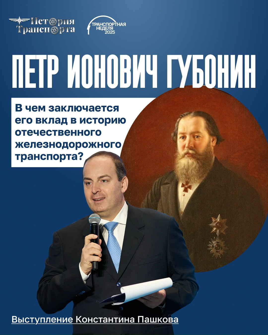 «Не себе, а Родине!» Это девиз Петра Губонина — человека, который оставил заметный след в истории российского железнодорожного транспорта