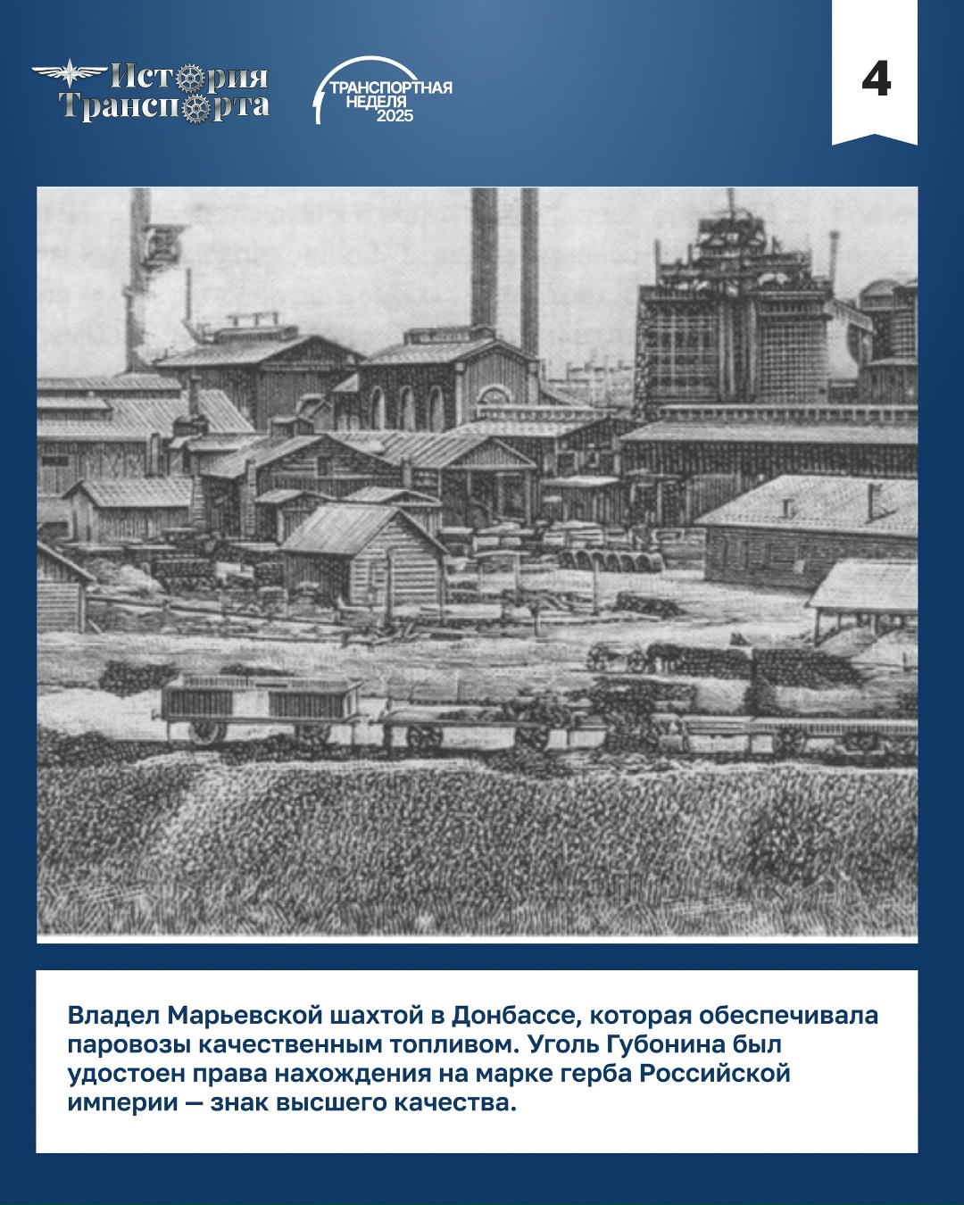 «Не себе, а Родине!» Это девиз Петра Губонина — человека, который оставил заметный след в истории российского железнодорожного транспорта