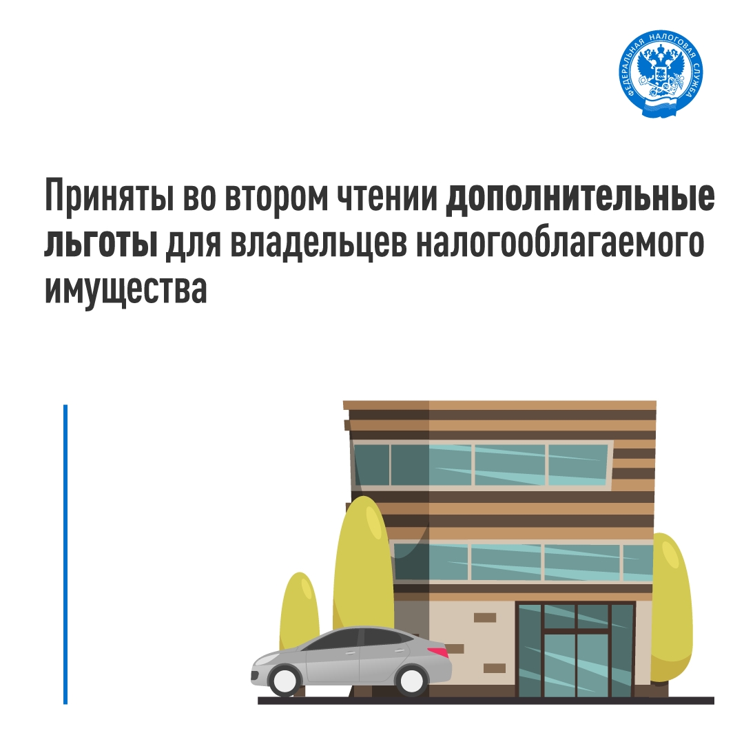 Какие дополнительные льготы для владельцев налогооблагаемого имущества приняты ( Госдумой во втором чтении
