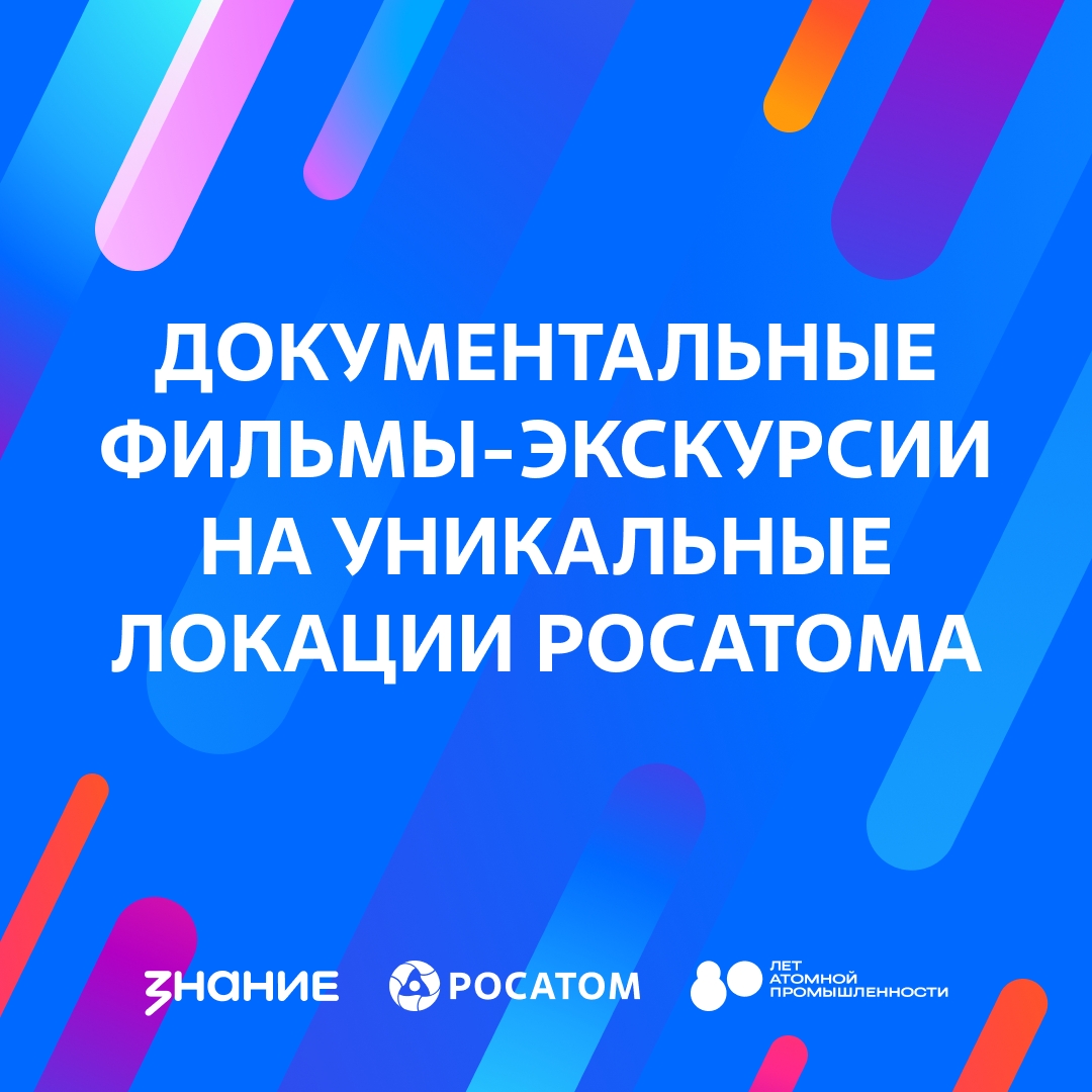 Энергия знаний: погружаемся в мир атомных технологий