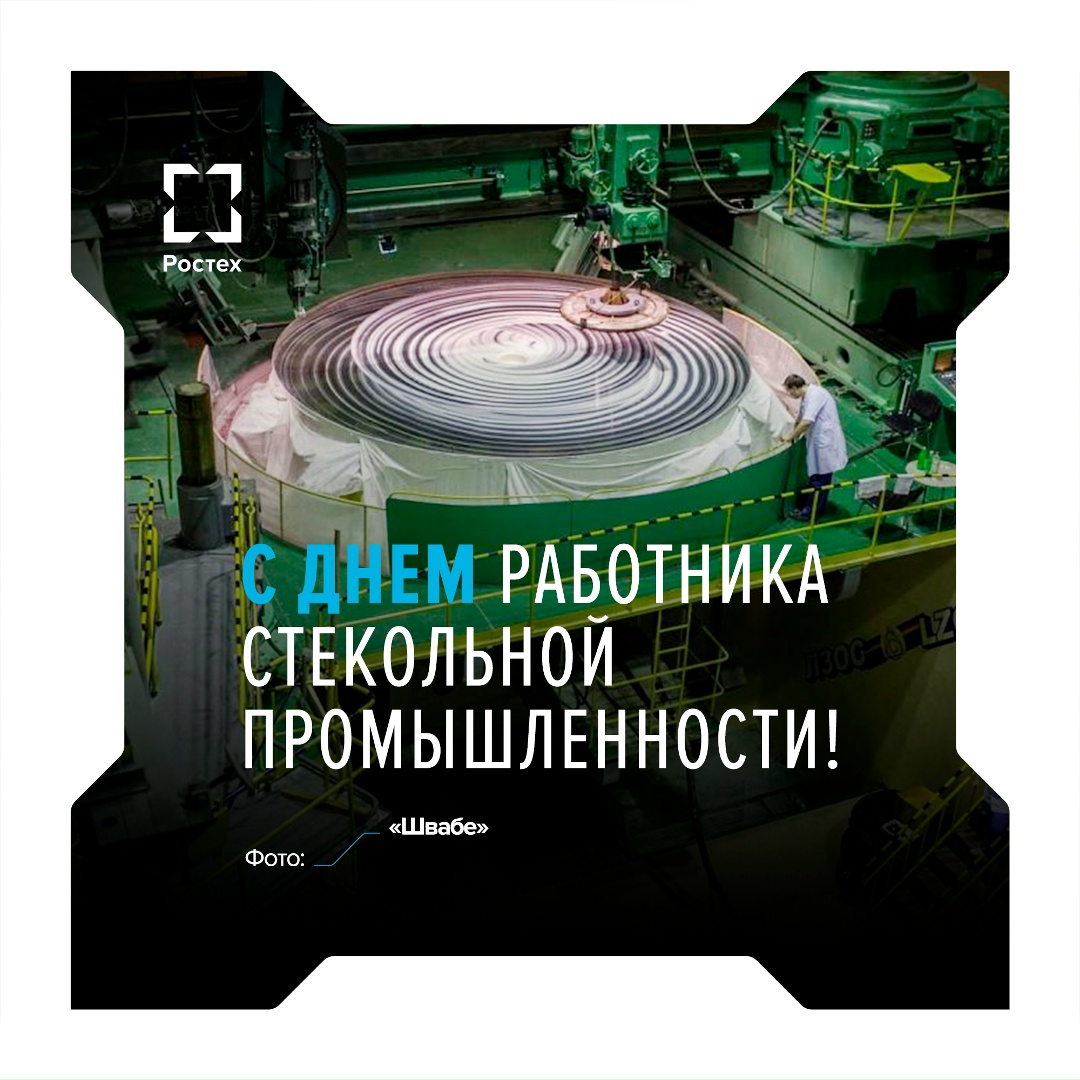 С Днем работника стекольной промышленности!