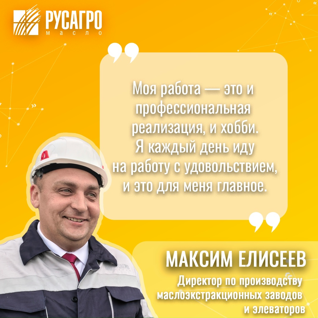 История профессионального пути Максима Елисеева, директора по производству маслоэкстракционных заводов и элеваторов «Русагро Масло», — это наглядный пример…