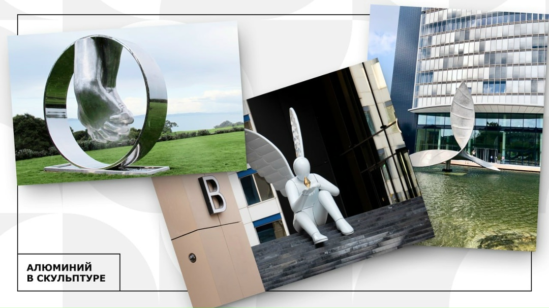 Алюминий широко используется для создания скульптур. Лёгкость и податливость этого материала позволяют художникам экспериментировать с формами и размерами.