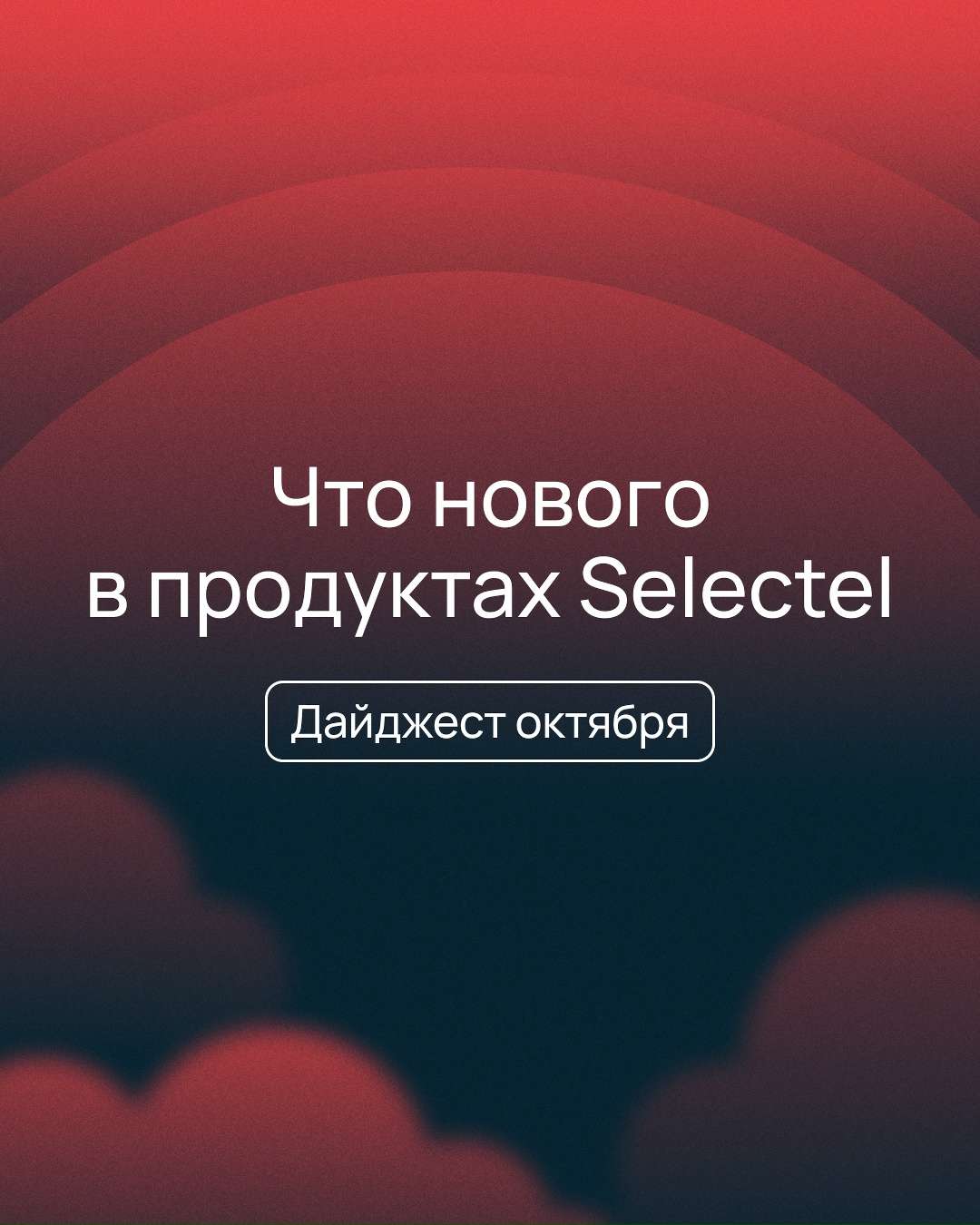Говорят, что в этом октябре произошло пять важных событий
Или пост о том, что изменилось в сервисах Selectel