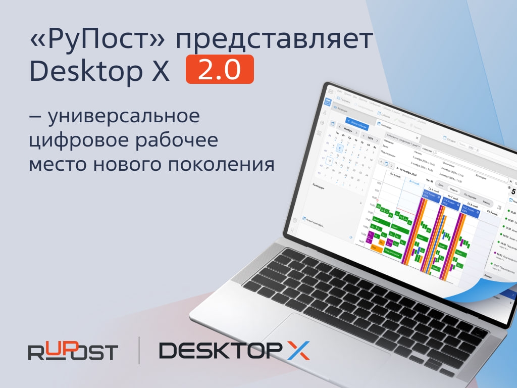 Своя база — свои правила! Компания «РуПост» выпустила Desktop X 2.0 — кроссплатформенный почтовый клиент нового поколения на полностью собственной базе