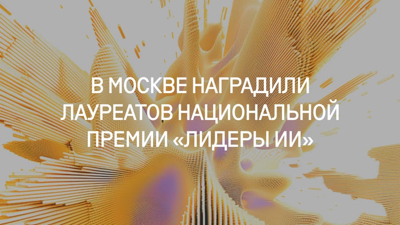 В Москве наградили лауреатов национальной премии «Лидеры ИИ»