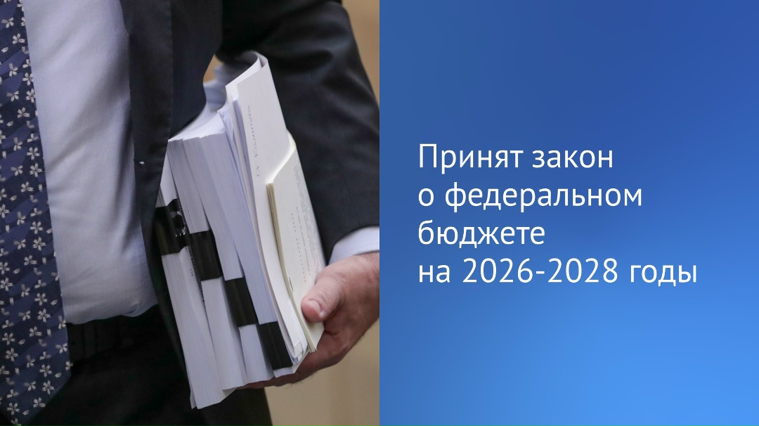 Государственная Дума приняла в третьем, окончательном чтении закон о федеральном бюджете на 2026 год и плановый период 2027 и 2028 годов.