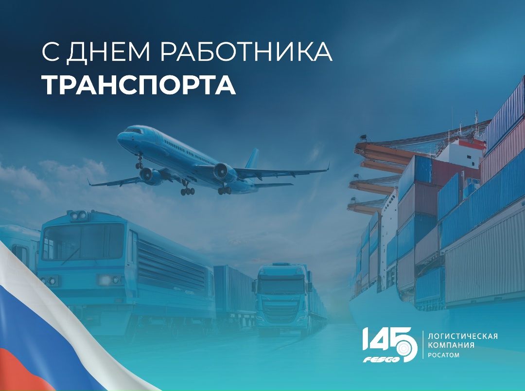 С Днём работника транспорта! Поздравляем всех профессионалов, чья ежедневная работа объединяет людей, города и страны.