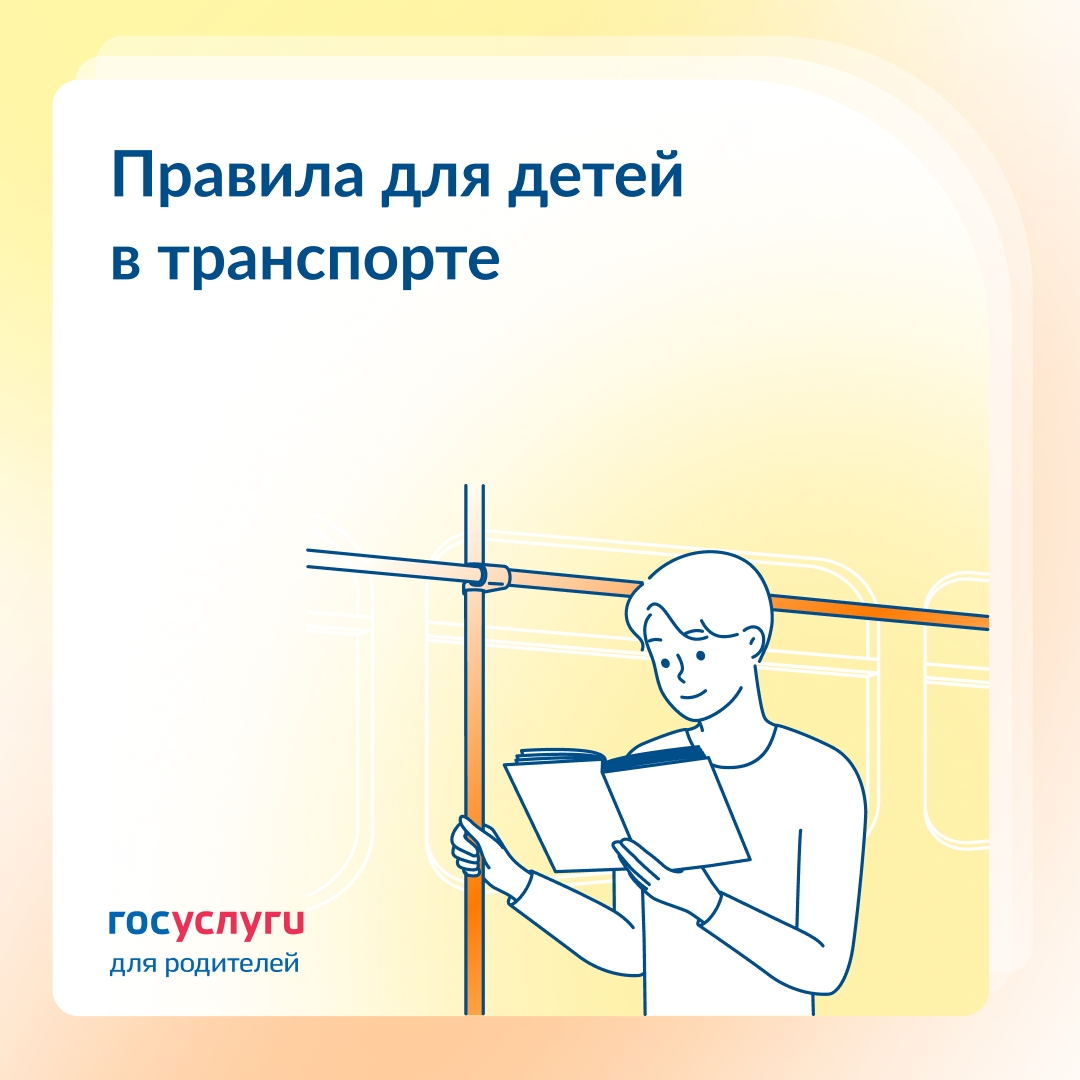 Напомните детям правила поездок в наземном транспорте