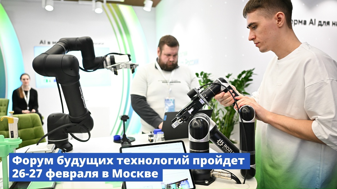 Форум будущих технологий пройдет 26–27 февраля в Москве.
