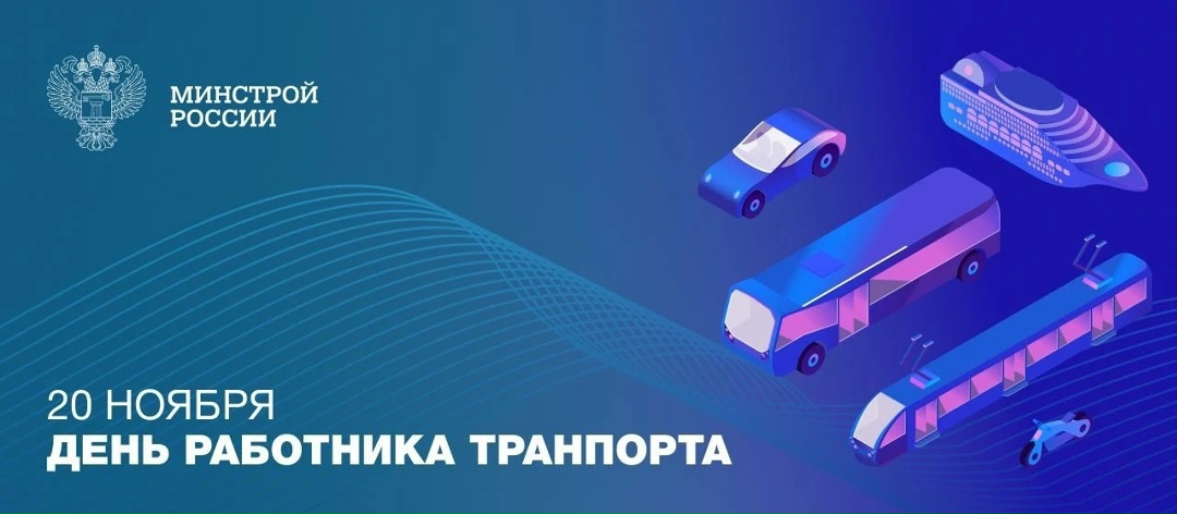 20 ноября в России отмечается День работника транспорта