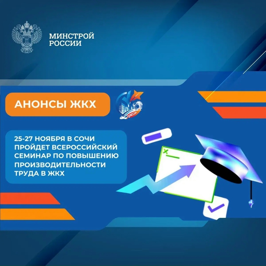 В конце ноября Сочи станет площадкой для одного из главных событий года в сфере жилищно-коммунального хозяйства — Всероссийского практического семинара…