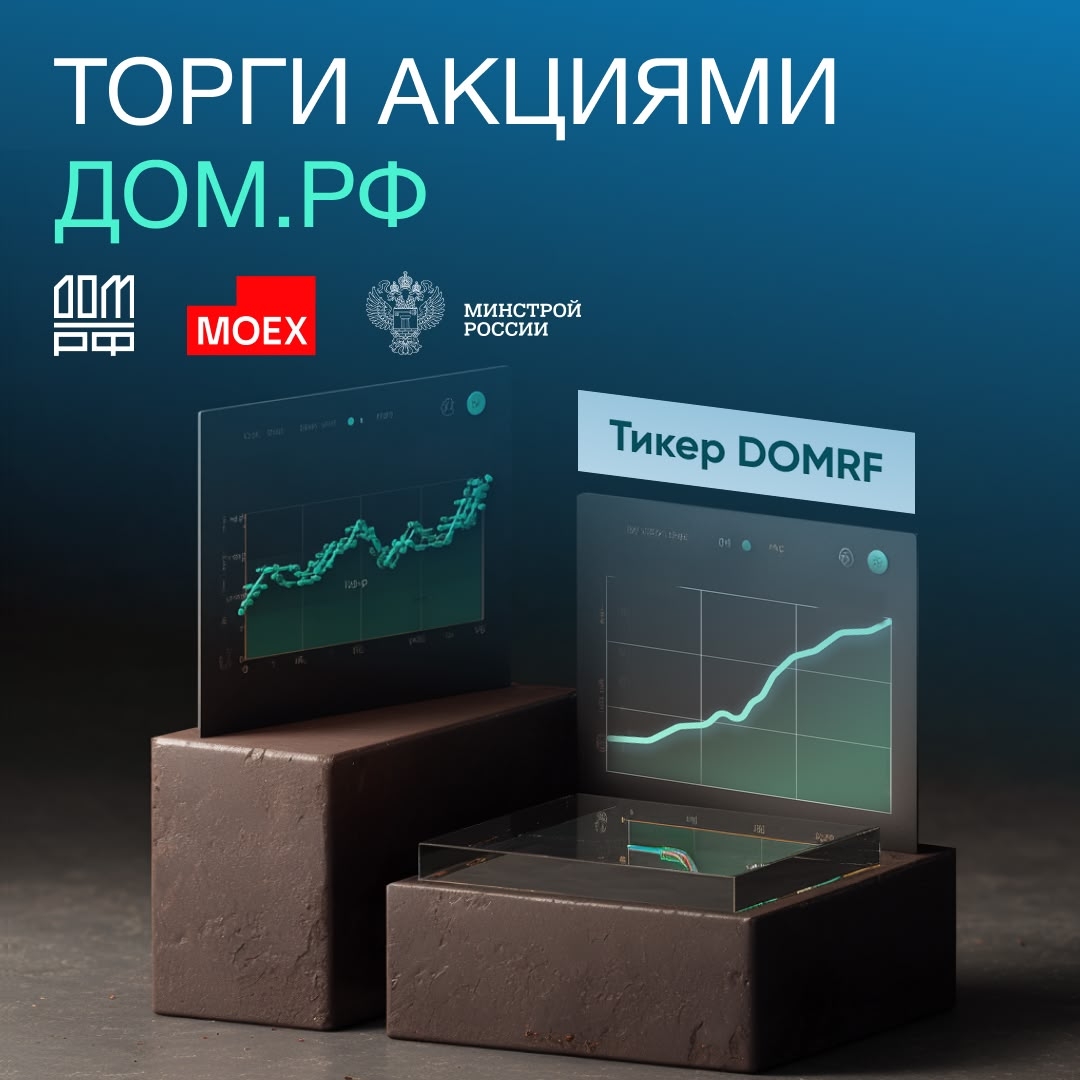 Государственная компания ДОМ.РФ выходит на биржу