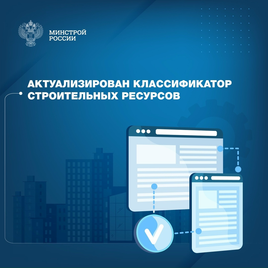 Минстрой России совместно с ФАУ «Главгосэкспертиза России» на регулярной системной основе актуализирует классификатор строительных ресурсов.