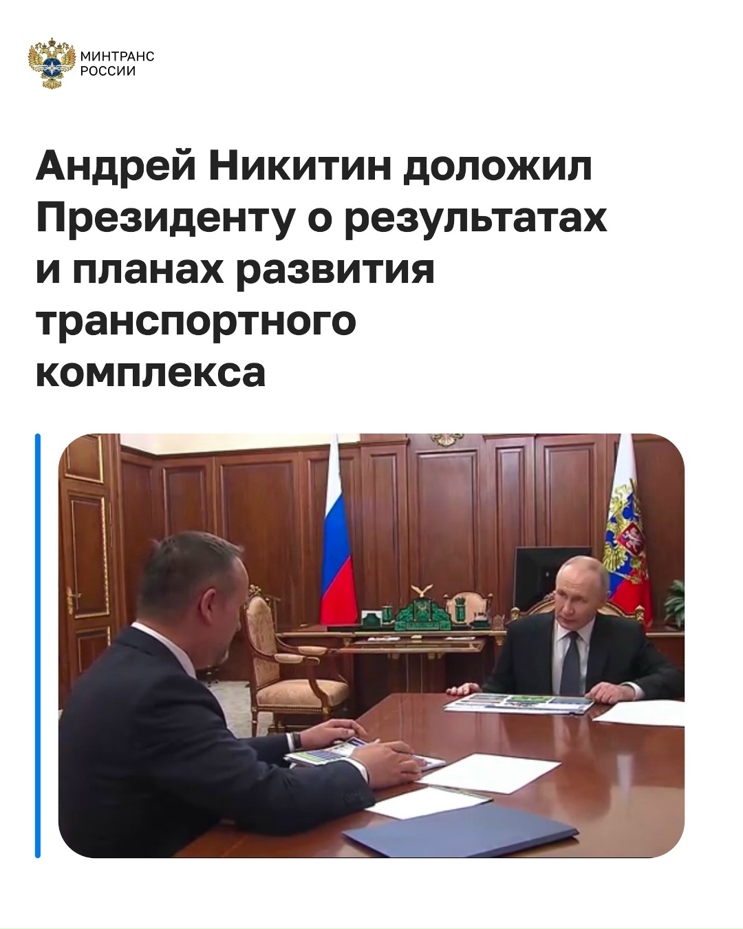 Андрей Никитин доложил Президенту о результатах и планах развития транспортного комплекса