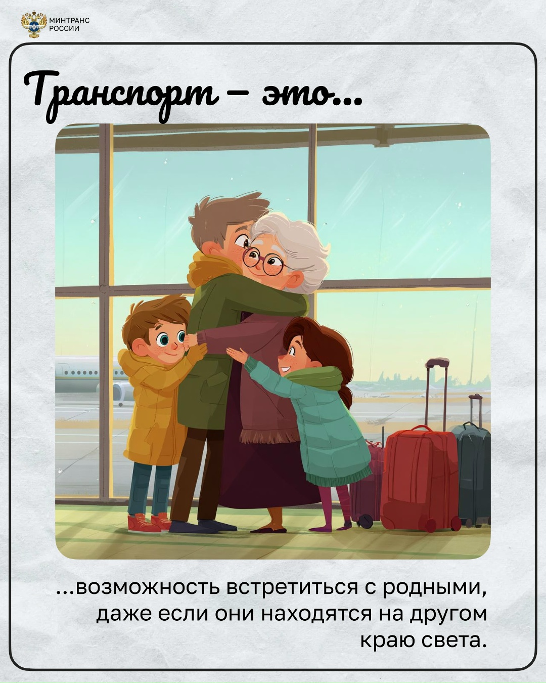 А что для вас транспорт? Для кого-то это возможность встретиться с родными, для кого-то — новые путешествия с друзьями