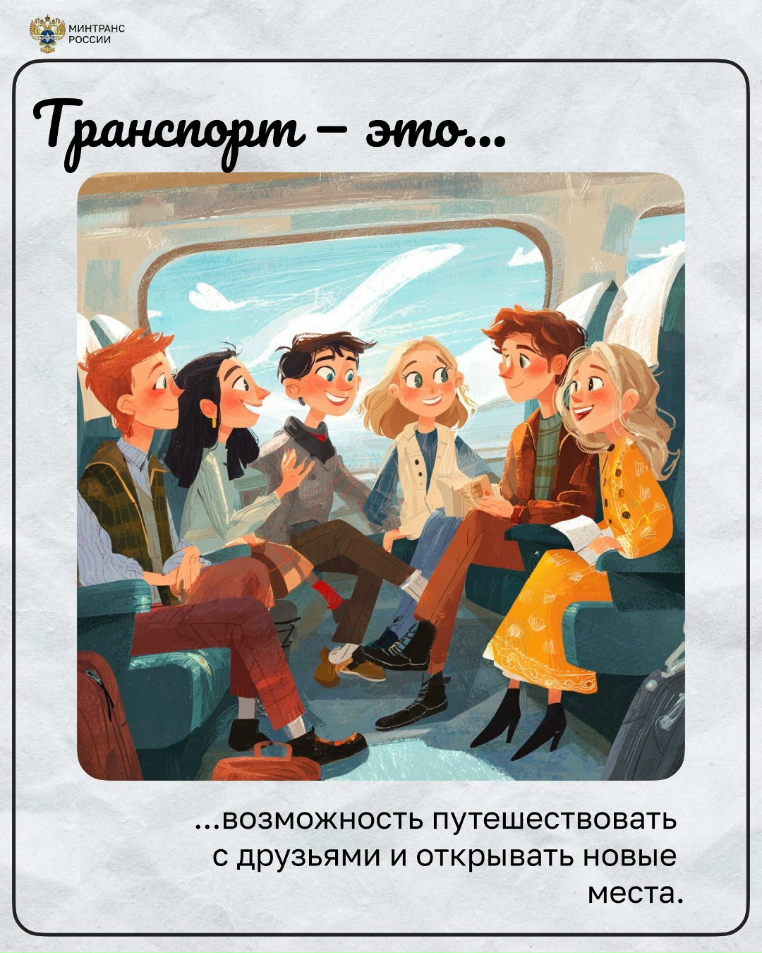 А что для вас транспорт? Для кого-то это возможность встретиться с родными, для кого-то — новые путешествия с друзьями