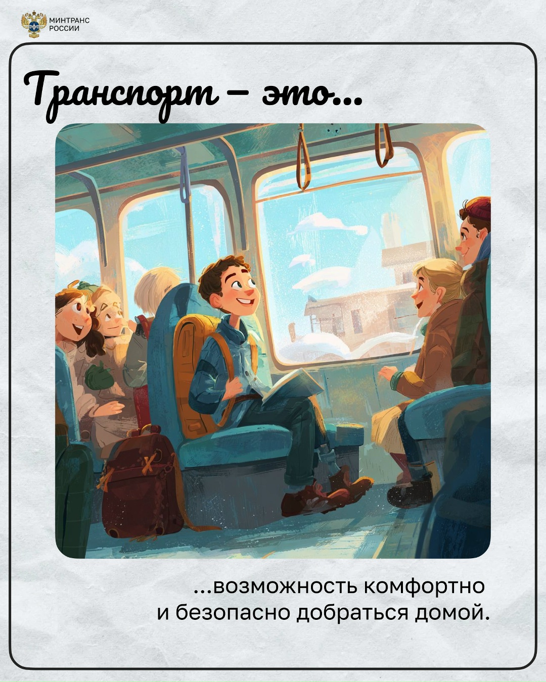 А что для вас транспорт? Для кого-то это возможность встретиться с родными, для кого-то — новые путешествия с друзьями
