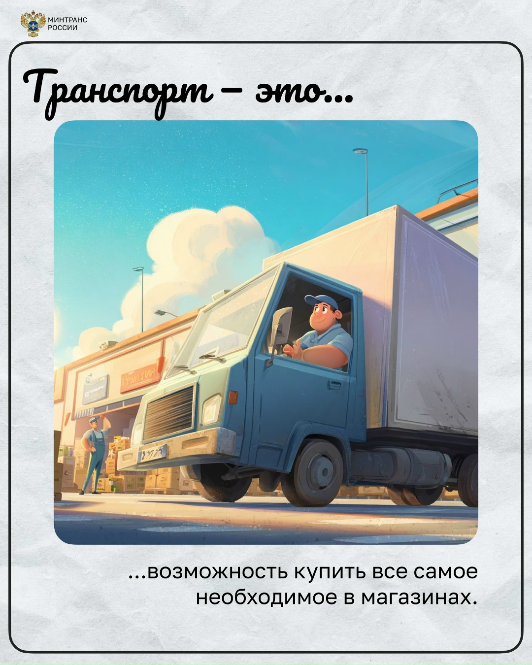 А что для вас транспорт? Для кого-то это возможность встретиться с родными, для кого-то — новые путешествия с друзьями