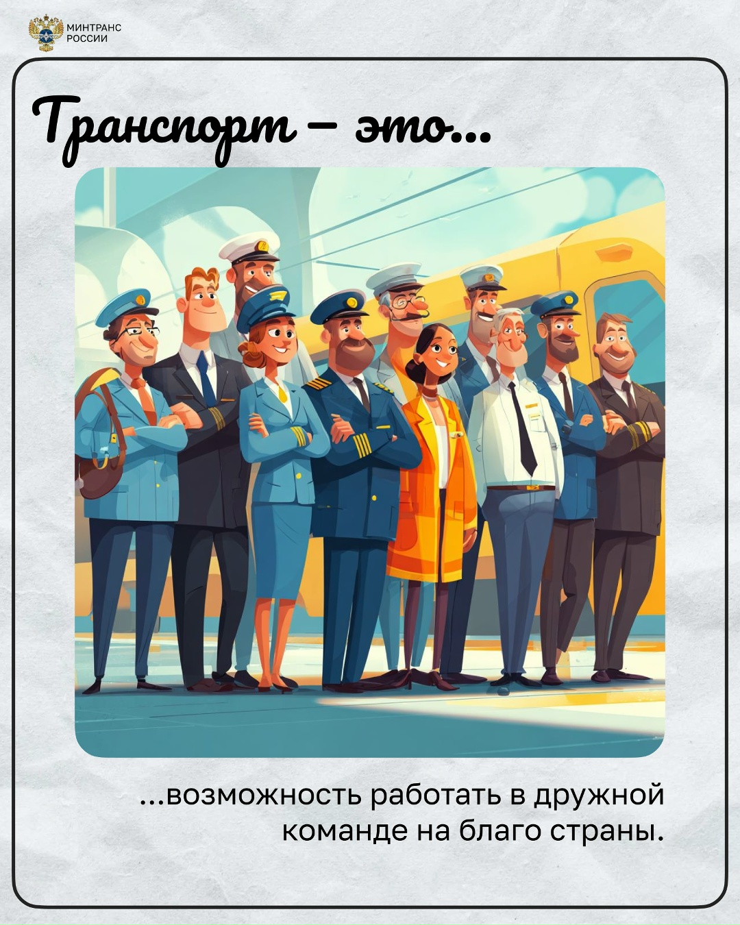 А что для вас транспорт? Для кого-то это возможность встретиться с родными, для кого-то — новые путешествия с друзьями