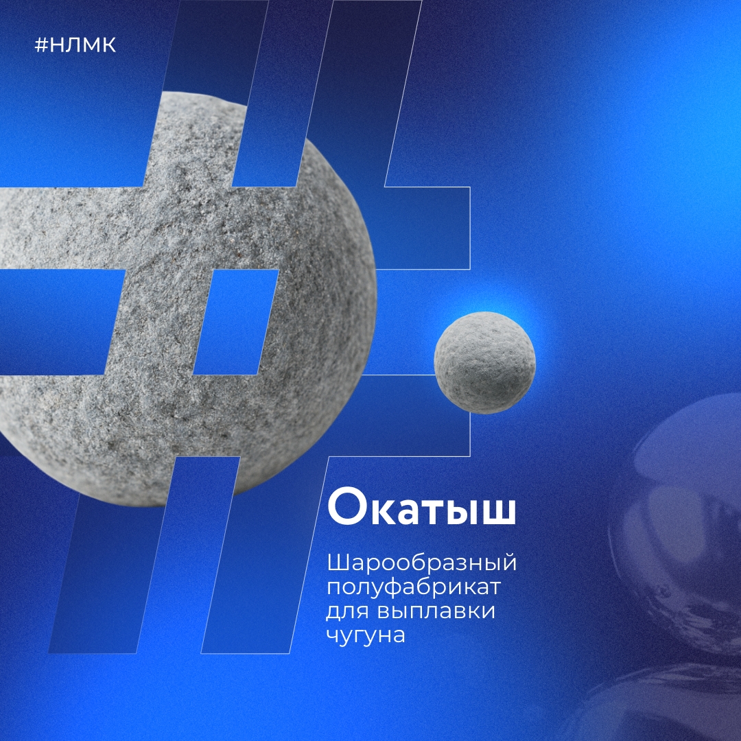 Окатыши — шарообразный полуфабрикат для выплавки чугуна: состоит из смеси тонкоизмельченных рудных концентратов, флюсов и бентонитовой глины.