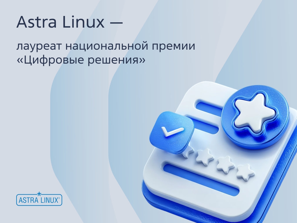 Astra Linux получила национальную премию Российской Федерации в области информационных технологий «Цифровые решения»