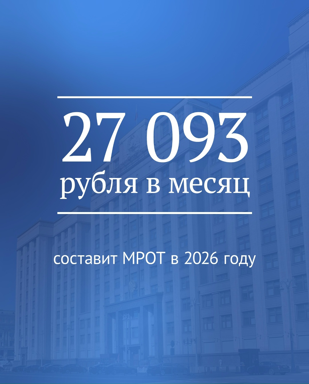 Государственная Дума приняла закон о повышении МРОТ.
