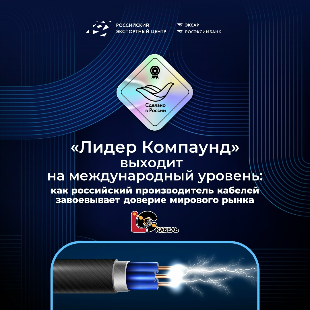 Российские кабели покоряют мир: история «Лидер Компаунд»