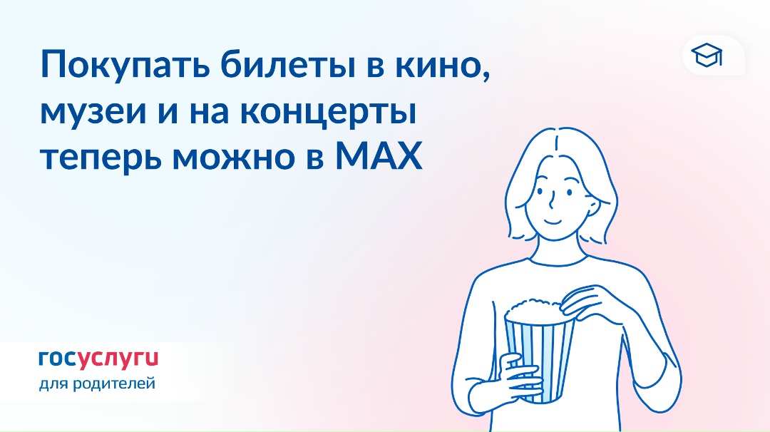 Купить билеты по Пушкинской карте теперь можно в MAX