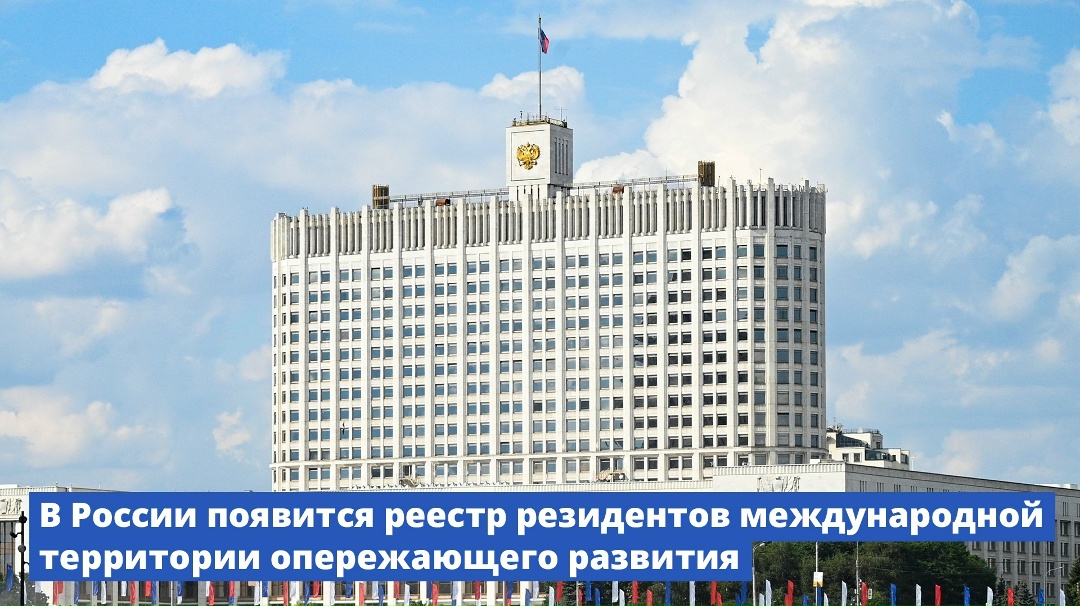 В России появится реестр резидентов международной территории опережающего развития.