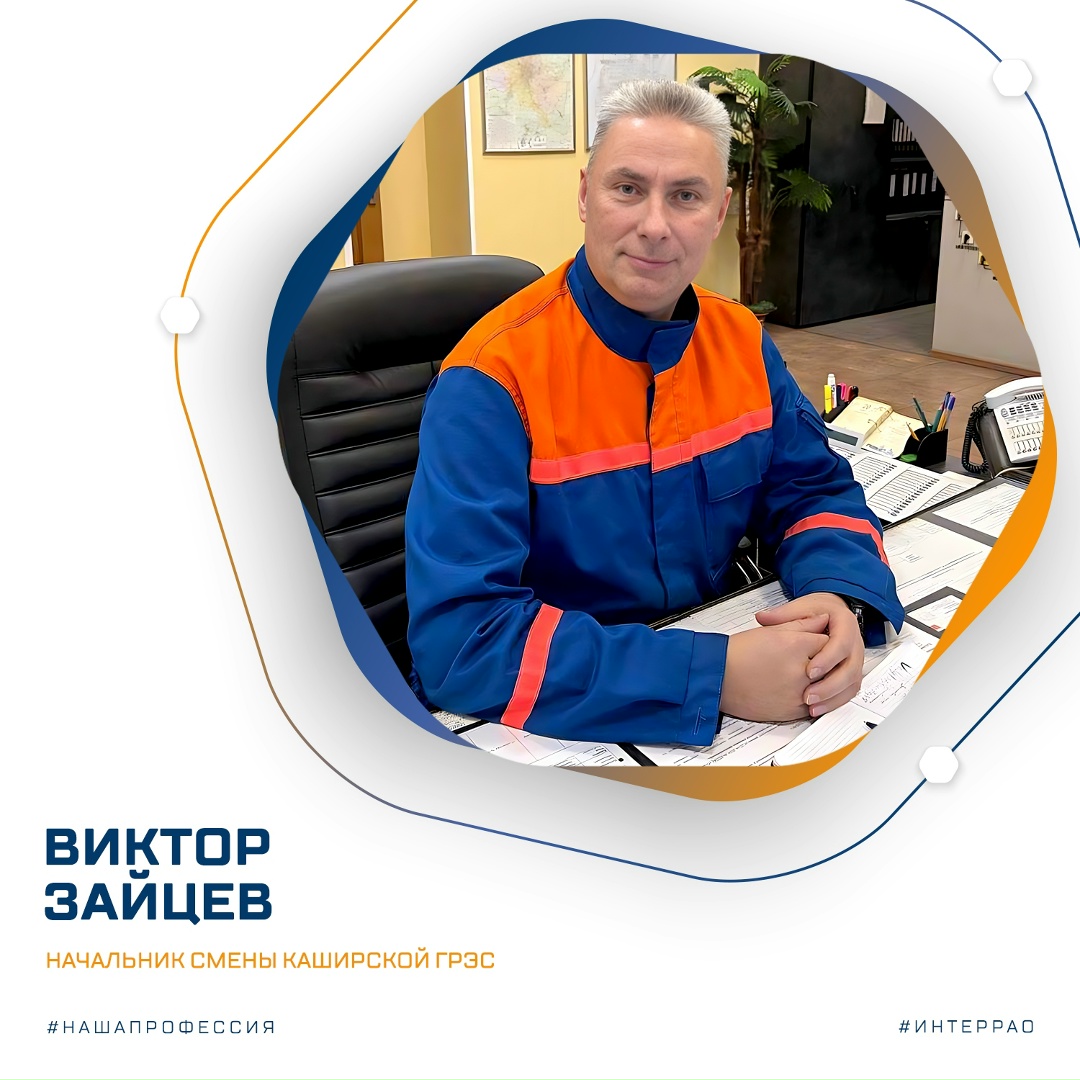 Сегодня в рубрике #НашаПрофессия расскажем о начальнике смены Каширской ГРЭС Викторе Зайцеве.