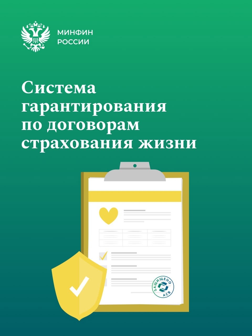 С января 2027 года в России начинает действовать система гарантирования в сегменте страхования жизни.