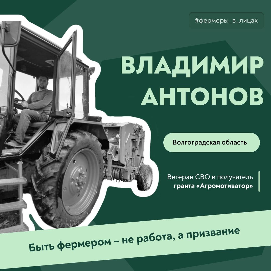 Герои – в сельском хозяйстве! После службы ветеран спецоперации Владимир Антонов решил связать жизнь с родной землей и развивать сельское хозяйство в…