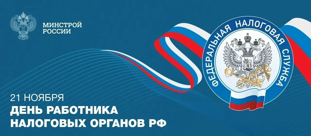 21 ноября в Российской Федерации отмечается День работника налоговых органов