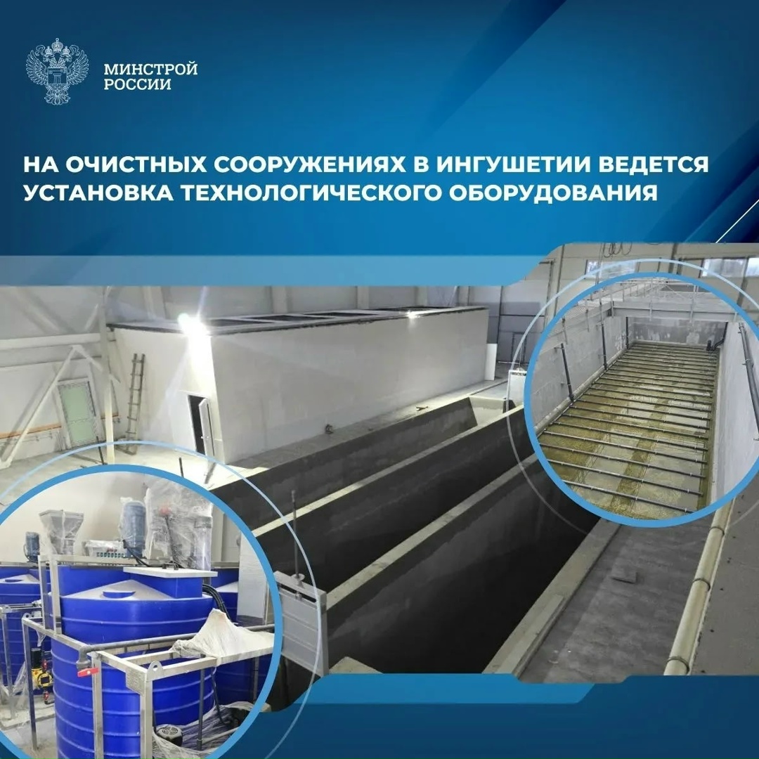 В Ингушетии в рамках непрограммной деятельности Минстроя России продолжается строительство очистных сооружений мощностью 16 тыс. м³ в сутки.
