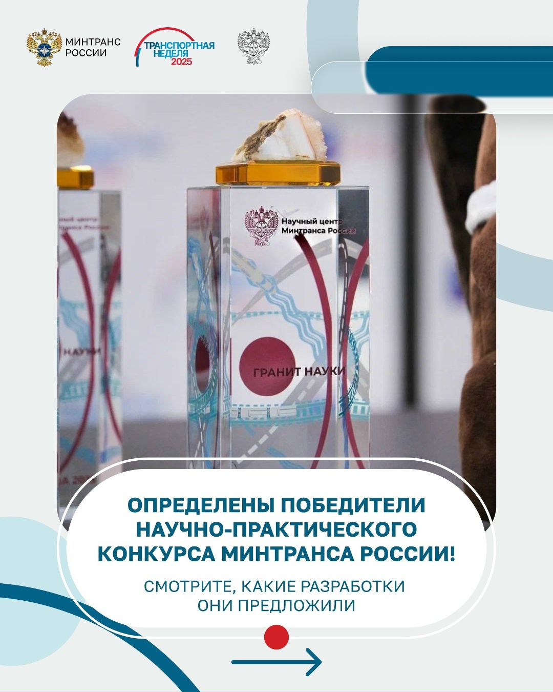Молодым ученым — зеленый свет! На Транспортной неделе объявили победителей и призеров научного конкурса для молодых специалистов отрасли.