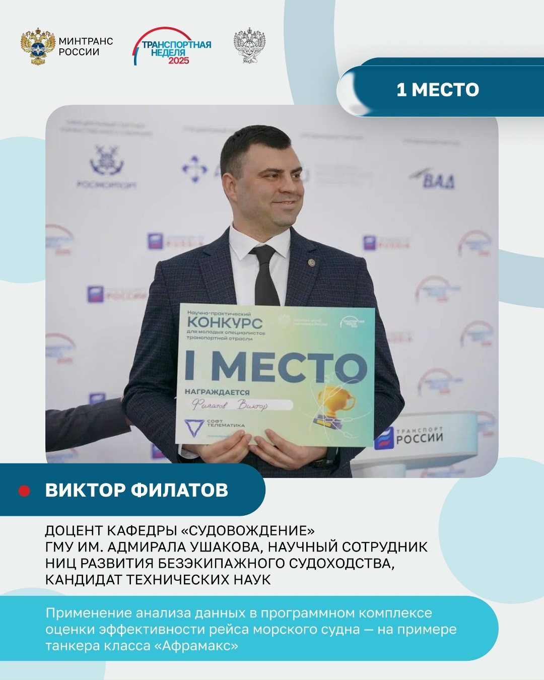 Молодым ученым — зеленый свет! На Транспортной неделе объявили победителей и призеров научного конкурса для молодых специалистов отрасли.