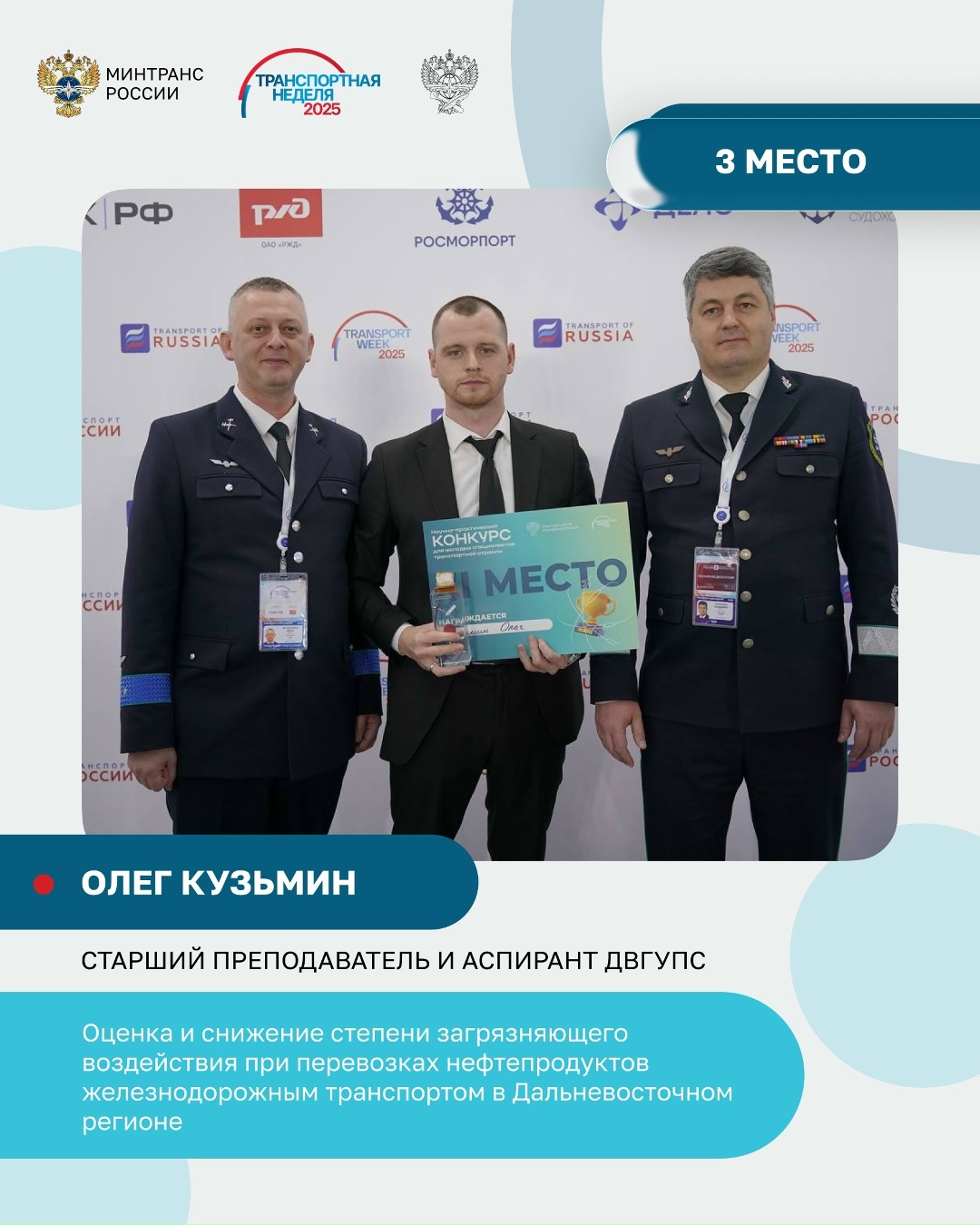 Молодым ученым — зеленый свет! На Транспортной неделе объявили победителей и призеров научного конкурса для молодых специалистов отрасли.