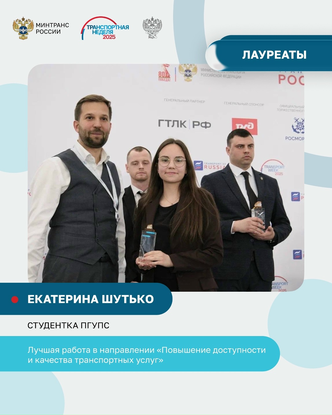 Молодым ученым — зеленый свет! На Транспортной неделе объявили победителей и призеров научного конкурса для молодых специалистов отрасли.