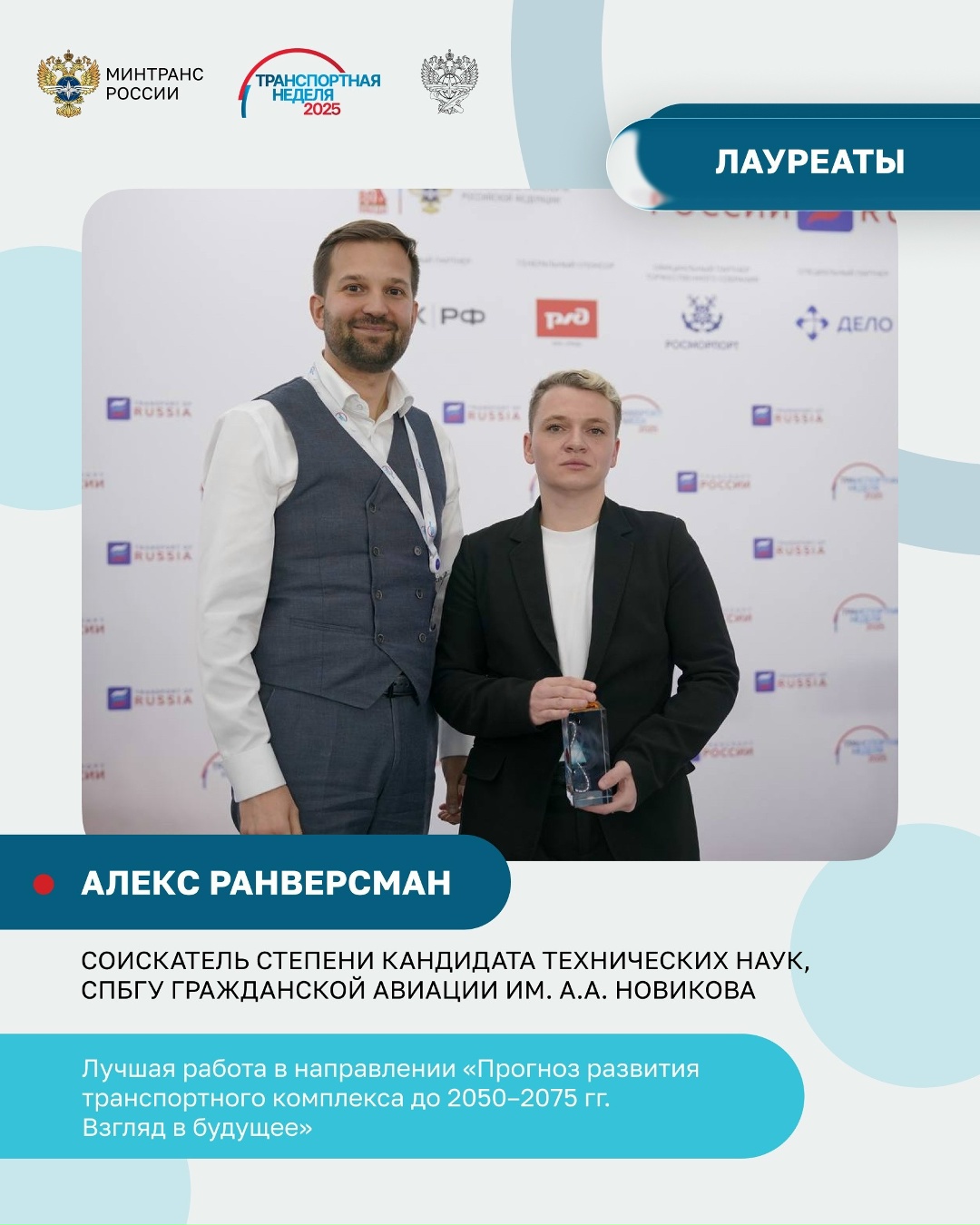 Молодым ученым — зеленый свет! На Транспортной неделе объявили победителей и призеров научного конкурса для молодых специалистов отрасли.