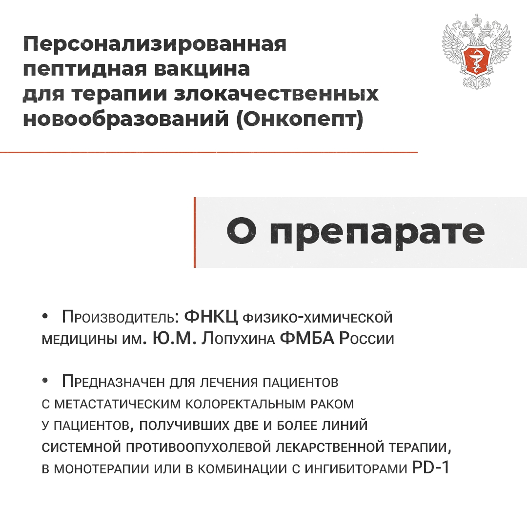Минздрав России выдал разрешения на использование в клинической практике двух индивидуальных биотехнологических лекарственных препаратов