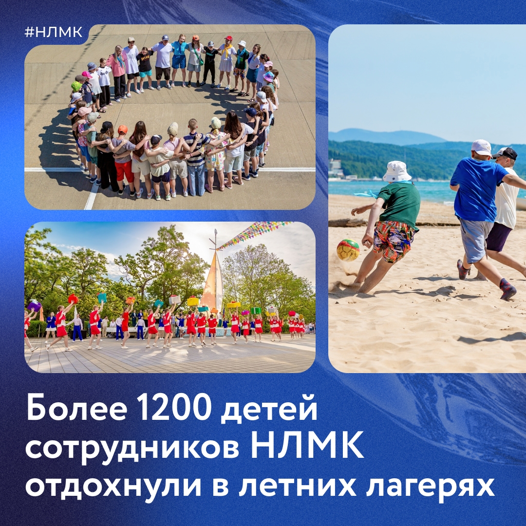 Мы подвели итоги детской оздоровительной кампании: в этом году по путевкам от НЛМК отдохнули более 1,2 тыс. детей сотрудников, а за пять лет — свыше 5 тыс