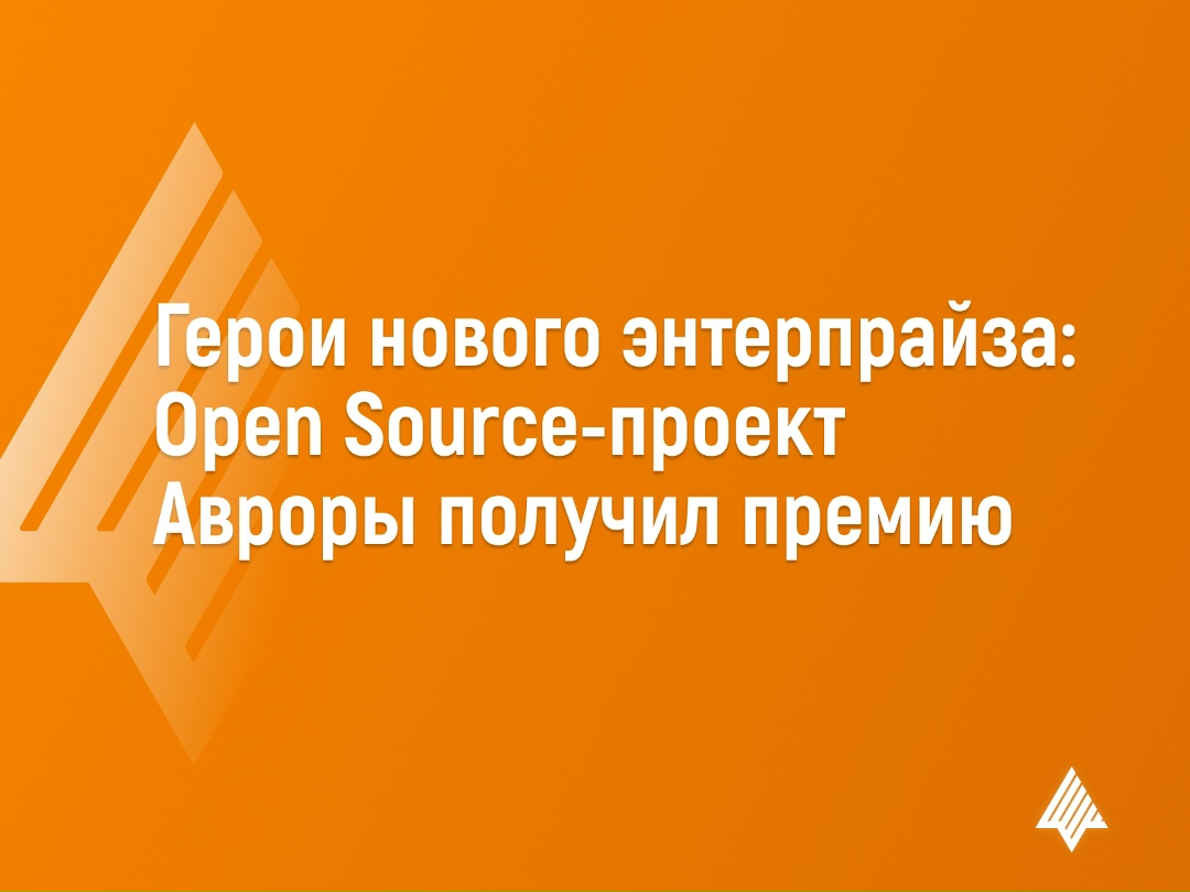 Open Source-проект Авроры получил премию «Герои нового энтерпрайза» в номинации «Mos.Hub: Открытый код года»