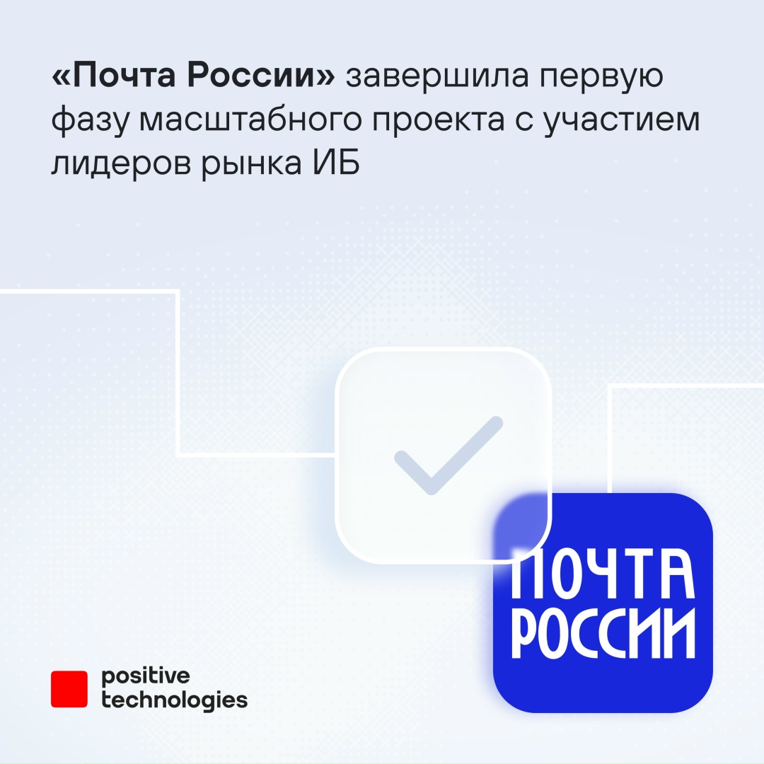 Наши эксперты выявили около 100 критических инцидентов во время масштабных киберучений с «Почтой России»: