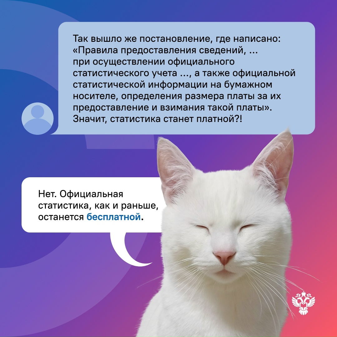 13 ноября принято Постановление Правительства России о возможности субъектам статического учета реализовывать статистические данные.