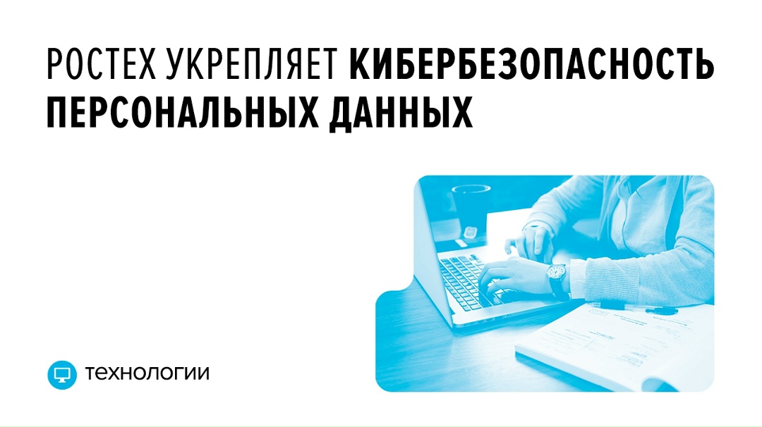 Ростех провел первую внутрикорпоративную конференцию «Персональные данные 2025»