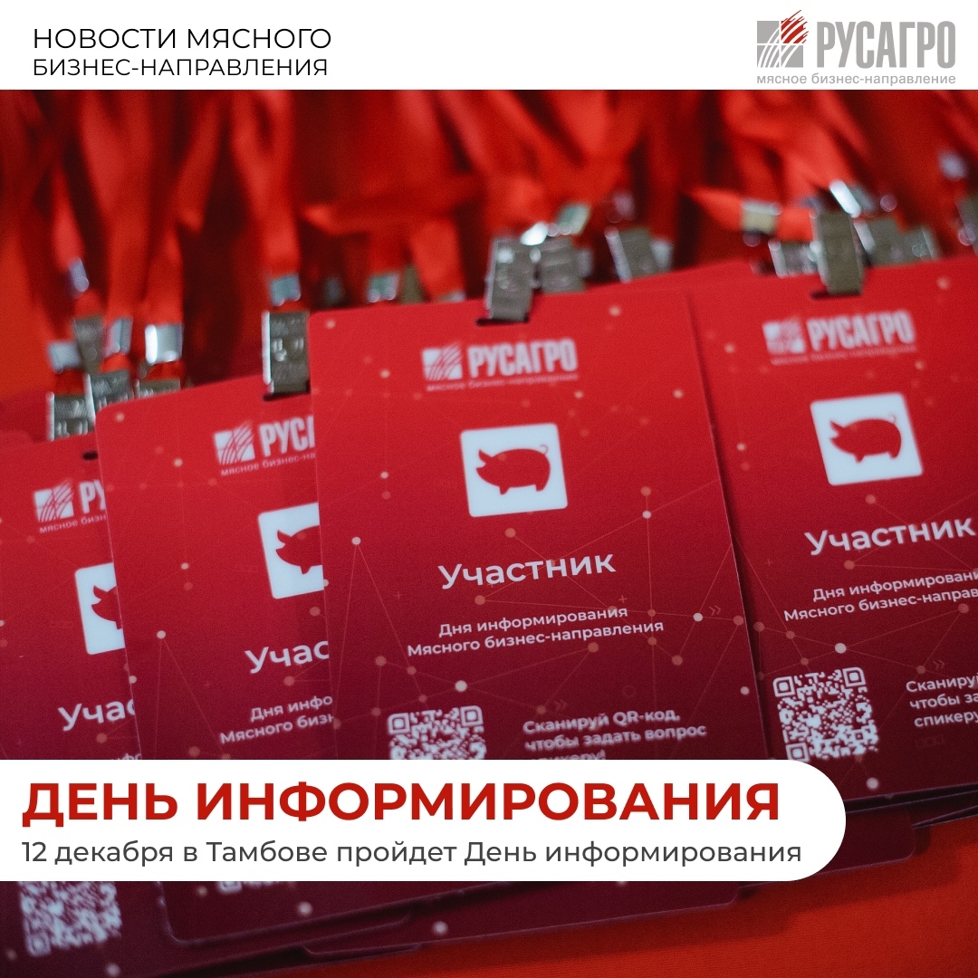 Друзья, рады сообщить, что 12 декабря 2025 года в Тамбовском молодежном театре пройдет одно из ключевых событий года — День информирования Мясного…