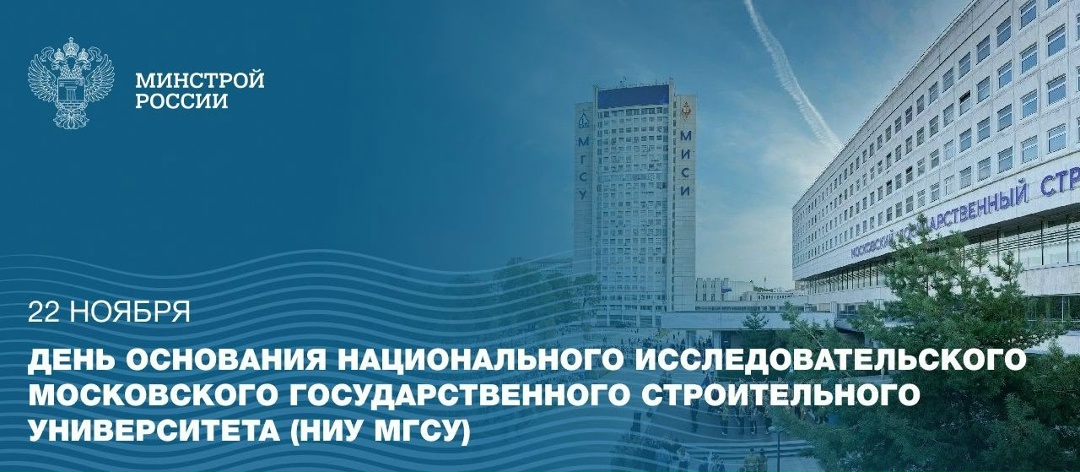 22 ноября Национальный исследовательский Московский государственный строительный университет отмечает 105 лет со дня основания