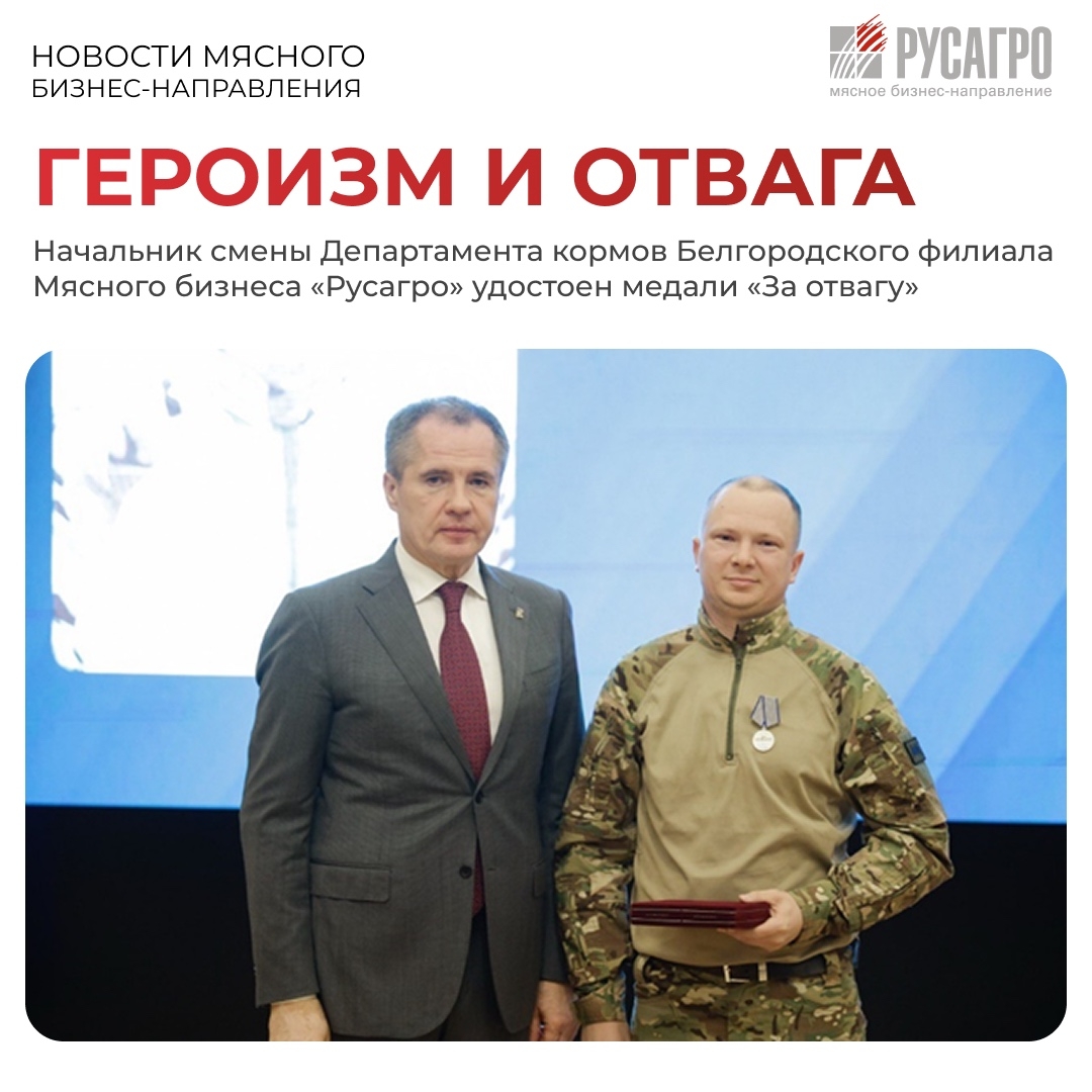 Начальника смены Департамента кормов Белгородского филиала Мясного бизнеса «Русагро» Леонида Бездетко удостоили государственной наградой – медалью «За отвагу»